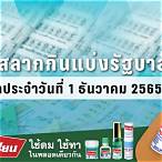 ผลสลาก1/12/65